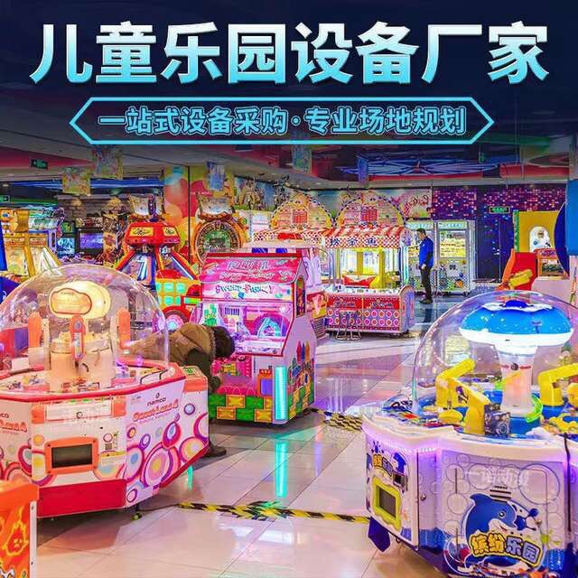 室内儿童游乐园游艺机动漫电玩城娱乐设备投币游戏机大型游艺厅