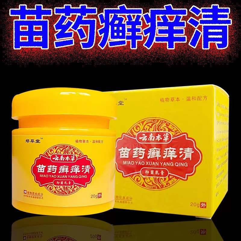 郑草堂云南本草苗药癣痒清皮肤外用止痒乳膏官方正品20克