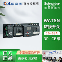 施耐德万高自动转换开关WATSNA63/1-63A 3CBR iC65双电源控制器