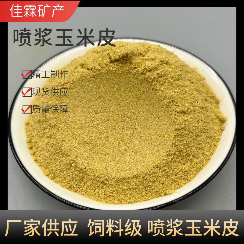 喷浆稻壳粉  喷浆玉米 玉米酒糟 植物性牲畜家禽饲料