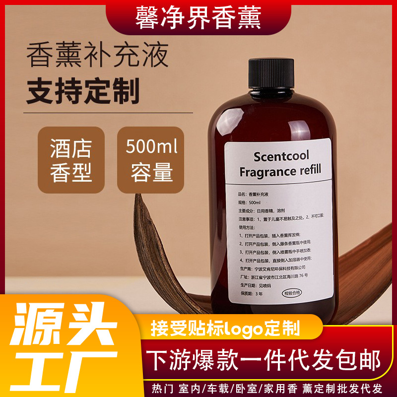 500ML香薰补充液室内家用持久留香氛补充液空气清新无火香薰批发