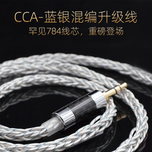 CCA-784芯8股蓝银编织镀银升级线耳机发烧DIY通用KZ/CS16 ASX C12