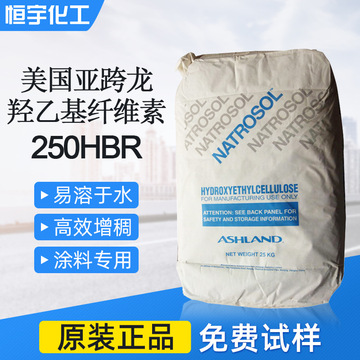 亚跨龙纤维素250hbr美国亚什兰羟乙基纤维素250hbr 三万粘增稠剂