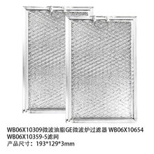 适用GEWB06X10309/Whirlpool/Kenmore微波油脂过滤器过滤网替换件
