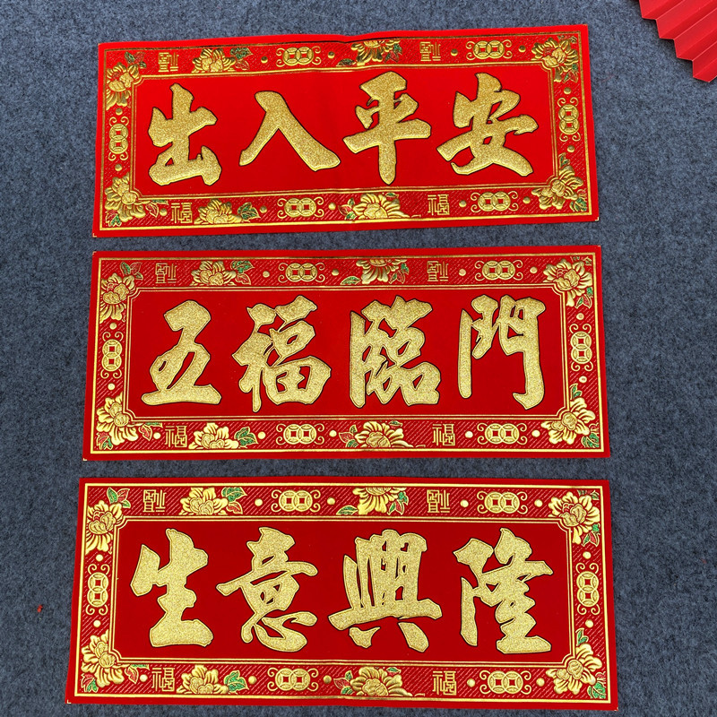 虎年绒布四字挥春小对联上梁横联金粉横批横幅五福临门金玉满堂