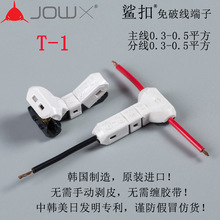 韩国JOWX鲨扣T-1 电线连接器 快速免破线剥皮接线端子车用接线夹