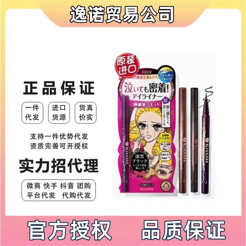 日本kissme眼线笔眼线液笔奇士美防水持久不晕染黑色棕色极细卧蚕