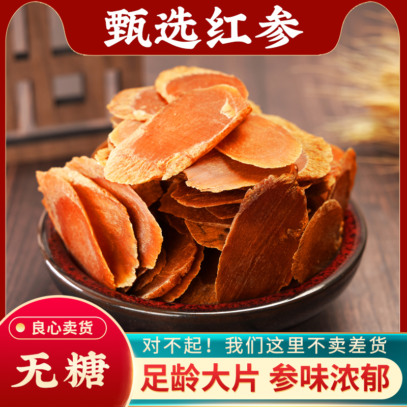 红参中药材500g干货正品长白山吉林特级野生正宗切片红参片养生茶