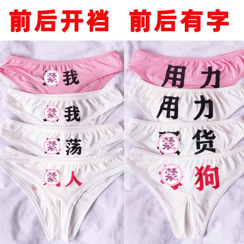易脱污性感羞羞文字开裆内裤透明印字三角裤女鲍鱼胖次二次元日系