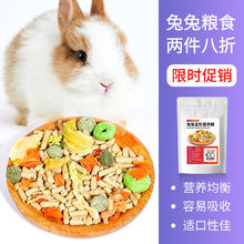 幼兔1到4个月兔兔用品成兔粮兔子饲料垂耳兔粮食侏儒兔荷兰猪粮食
