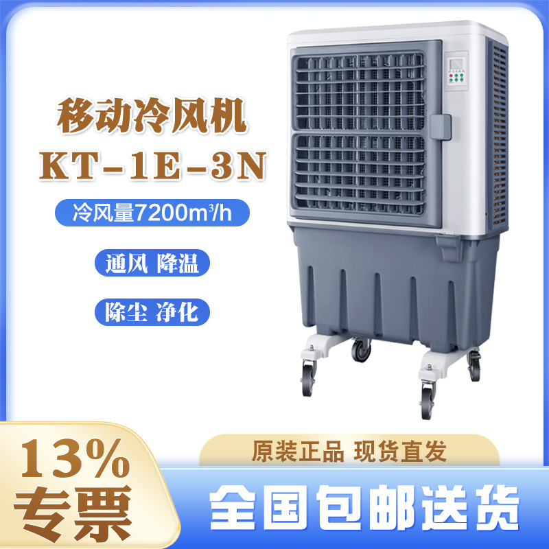 晨雾单冷型水空调扇kt-1e-3n蒸发式冷风机厂房车间通风降温设备