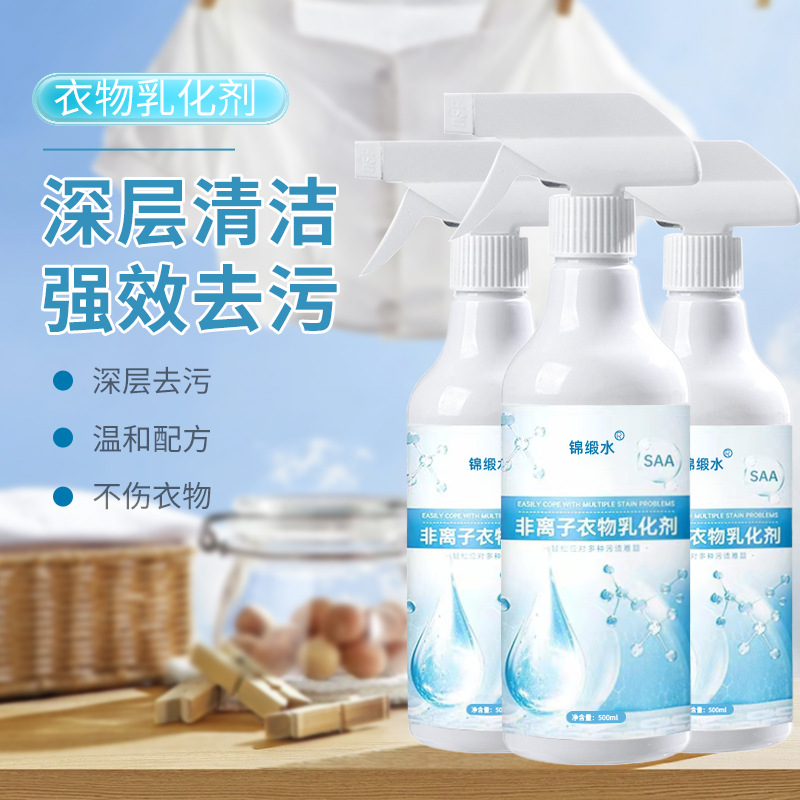 锦缎水去黄去污去渍衣物渗透清洁剂家用非离子衣物乳化剂代发