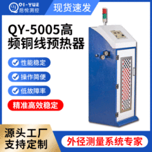 QY-5005高频铜线预热器工频预热器铜轴电缆预热器铜线加热机定制