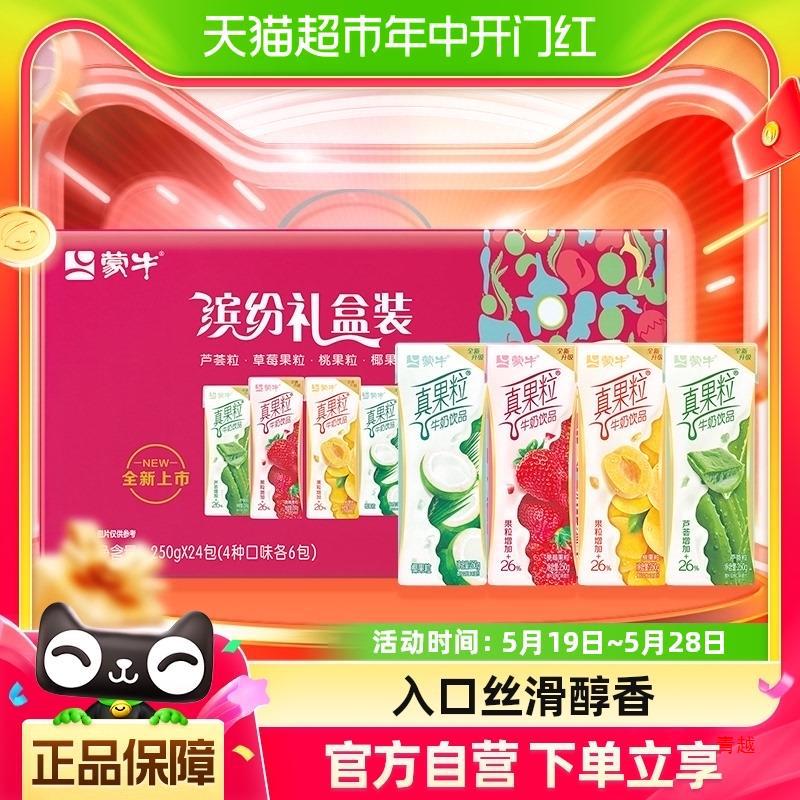 蒙牛真果粒礼盒装250g*24盒/整箱【缤纷礼盒装】-阿里巴巴