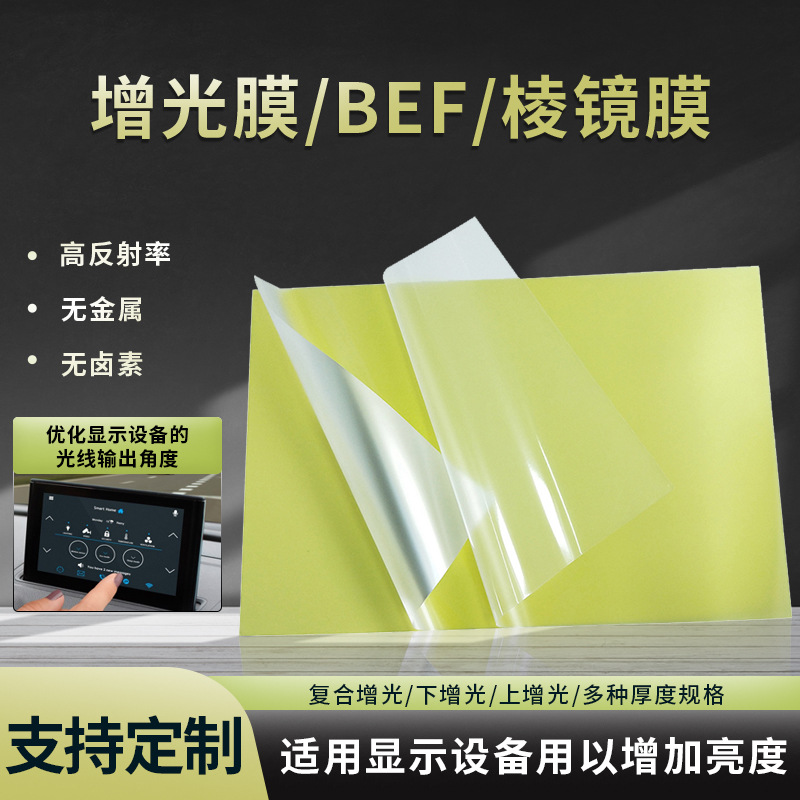 3mbef5复合增光膜上下增光片led增亮片背光源液晶显示器pet棱境膜