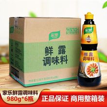 家乐鲜露调味料980g×6瓶装整箱家用厨房炒菜凉拌菜汤菜干锅商用