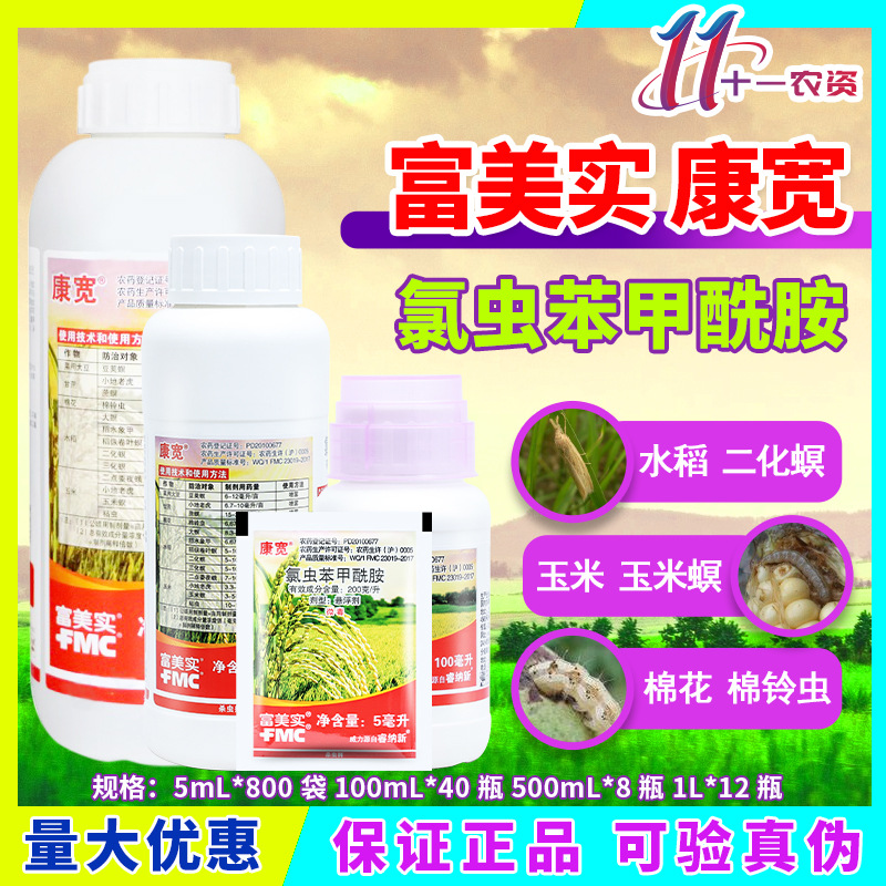 富美实康宽200克/升氯虫苯甲酰胺二化螟玉米螟稻纵卷叶螟杀虫剂