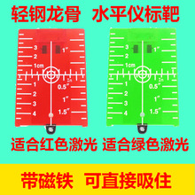 水平仪标靶刻度激光水平仪红外线标线划线板钢测量测试配件工具