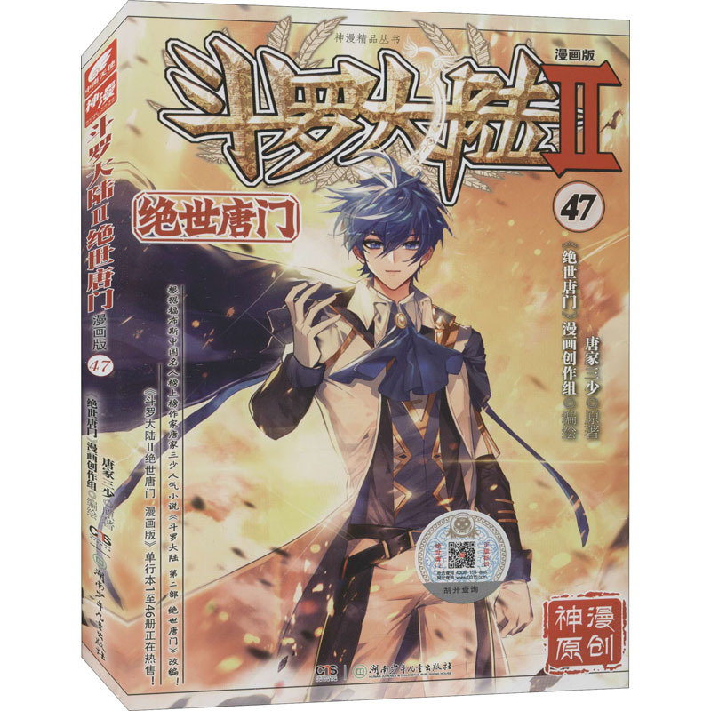 斗罗大陆 2 绝世唐门 47 漫画版 唐家三少 中国幽默漫画-阿里巴巴