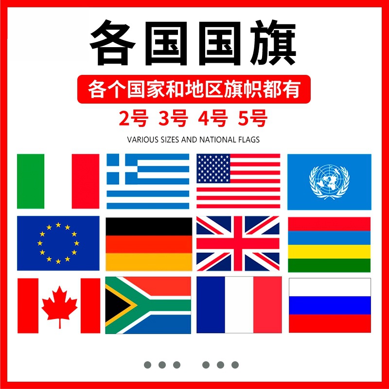 90x150美英法德韩泰日本加拿大澳大利亚国旗世界杯各国国旗欧盟旗