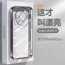 适用华为Mate60电镀TPU透明手机壳mate50超薄镜头全包防摔P40软套