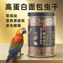 鸟食面包虫干玄凤鹦鹉八哥鸟粮画眉鸟鹩哥绣眼幼鸟斑鸠鸟饲料热卖