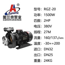 AULANK奥兰克泵业冷水模温机高温油水泵RGZ-10S-20S-30-40-50