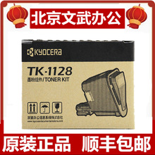 京瓷TK-1123/TK-1128墨粉原装组件 用于1060 1125 1025