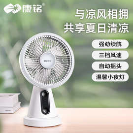 康铭桌面台扇摇头风扇小夜灯睡眠灯充插两用台扇宿舍办公风扇批发