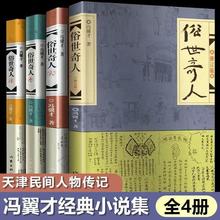 俗世奇人全4册冯骥才经典小说正版原著原版文学小说