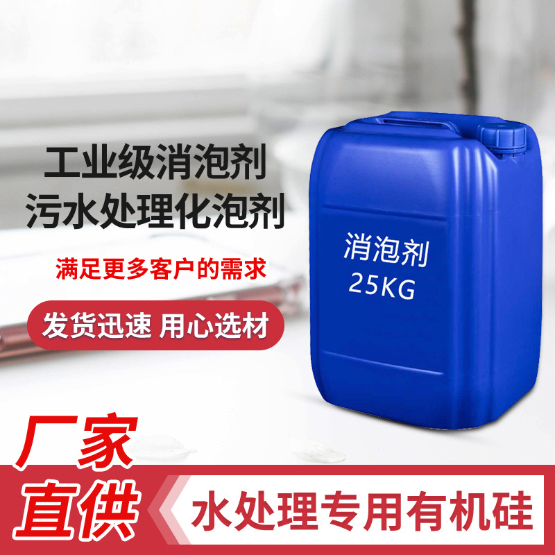 工业级消泡剂有机硅污水处理化泡剂水性涂料洗涤聚醚造纸消泡剂