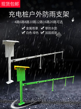 电瓶车20路充电桩横杆支架户外防雨10路16路充电桩架子8路6路5路