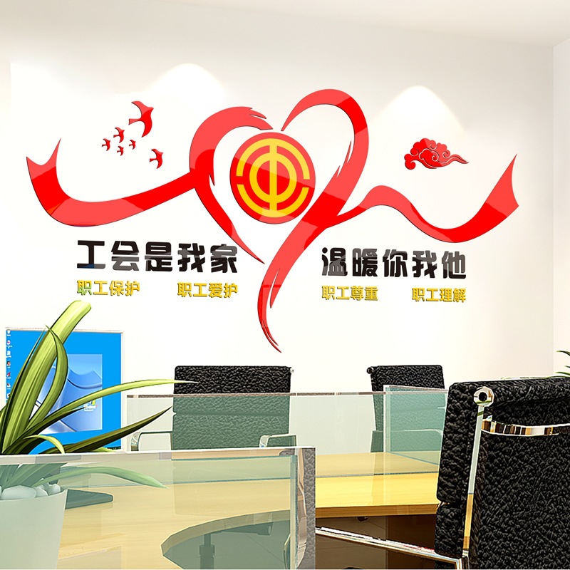 情系职工真情服务款2工会文化墙温馨布置3d立体墙贴纸工厂企业
