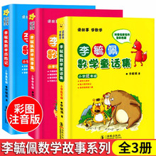 李毓佩数学童话集彩图注音版全3册李毓佩数学故事集读故事学数学