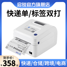 启锐-586B不干胶热敏标签快递跨境电商打单机打印机