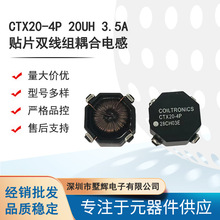 CTX20-4P 20UH 3.5A 贴片双线组耦合电感11隔离变压器厂家供应