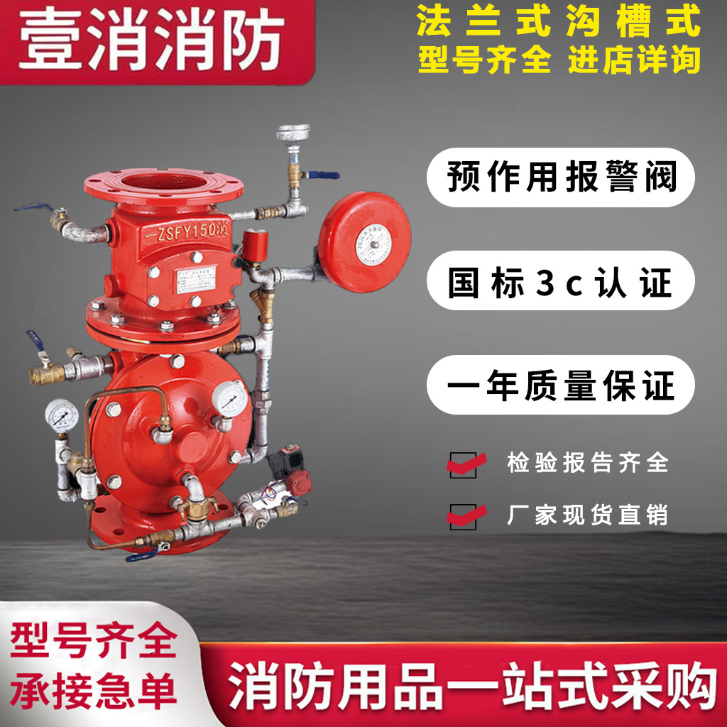 法兰沟槽式预作用报警阀 工厂直供 DN100-250ZSFY100国标加厚耐磨