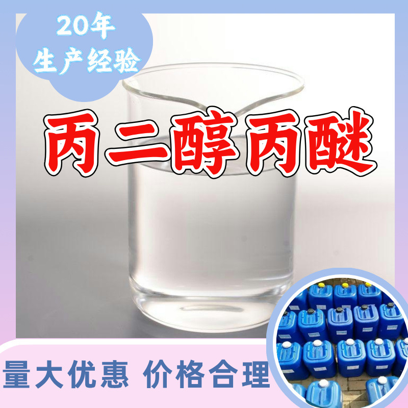 丙二醇丙醚/丙二醇正丙醚 厂家直供20年生产经验回复及时山东浙江