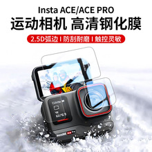 适用Insta360Acepro钢化膜屏幕膜镜头膜acepro运动相机贴膜