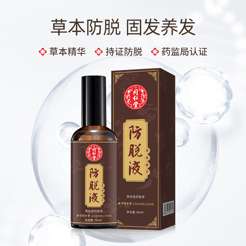 北京同仁堂 菲丝宜防脱液 防脱育发固发养发 强韧发质