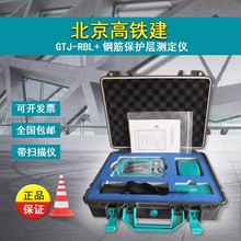 北京高铁建GTJ-RBL+钢筋保护层测定仪 混凝土钢筋检测仪 厚度检测