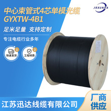 GYXTW-4B1中心束管式单模光缆4芯 管道架空地埋光缆通信光缆