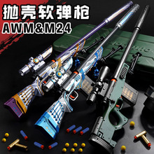 m24星之信仰抛壳软弹枪awm大号狙击枪儿童玩具枪男孩吃鸡装备箱批