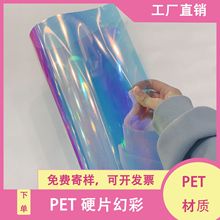 厂家直销PET幻彩硬片可用于节日装饰箱包写字垫文具盒