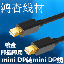 厂家直供Mini displayport公对公1.8米 电脑连接线 镀金mini dp线