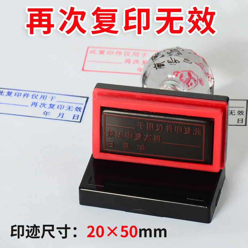 光敏印章此复印件于使用再次复印无效与原件核对一致万次章