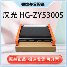 汉光 HG-ZY5300S 原装图像转印带单元 （适用于汉BMFC5300S/5360S