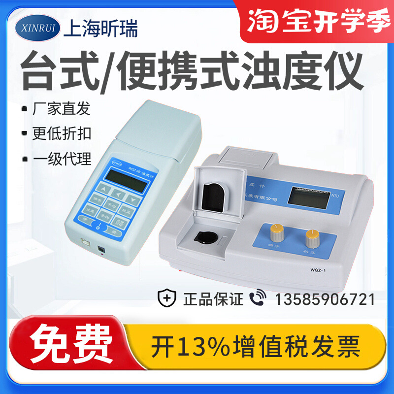 上海昕瑞 台式数显浊度计WGZ-1A/WGZ-20S浊度仪 水浑浊度仪测试仪