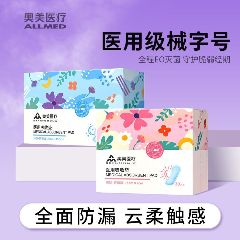 奥美医用吸收垫非卫生巾械字号日用夜用安睡裤经期裤