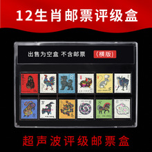 十二生肖邮票评级盒12生肖超声波封装邮票盒邮票收藏盒邮票保护盒